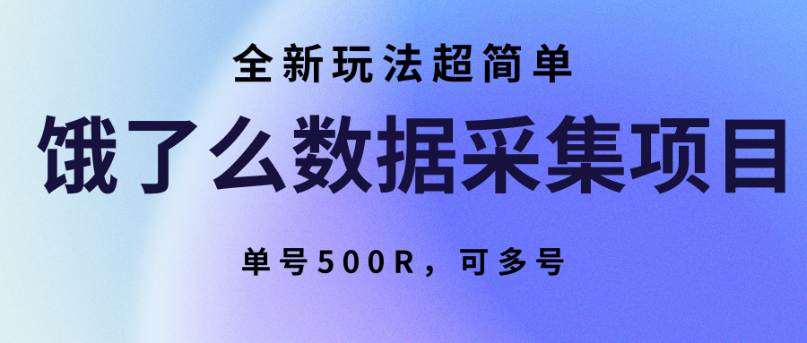 饿了么数据采集项目，全新玩法超简单，单号500R，可多号-财阁