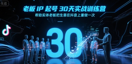 老板IP起号30天实战训练营，帮助实体老板把生意在抖音上重做一次-财阁
