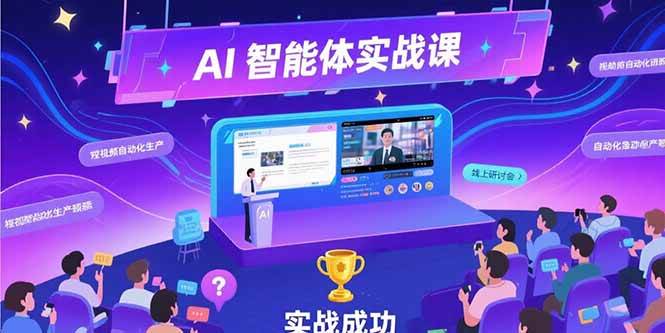 （15397期）AI智能体实战-7月新课，提示词工程基础，Coze平台搭建，短视频自动化生产-财阁