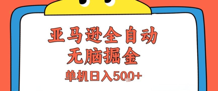 亚马逊全自动无脑掘金，无需人工，单机日入5张+【揭秘】-财阁