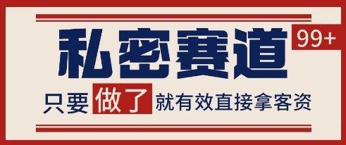 小红书某音私密赛道引流获客 自热矩阵日引200+【揭秘】-财阁
