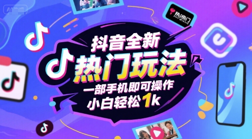 抖音全新热门玩法，一部手机即可操作，小白轻松1k【揭秘】-财阁
