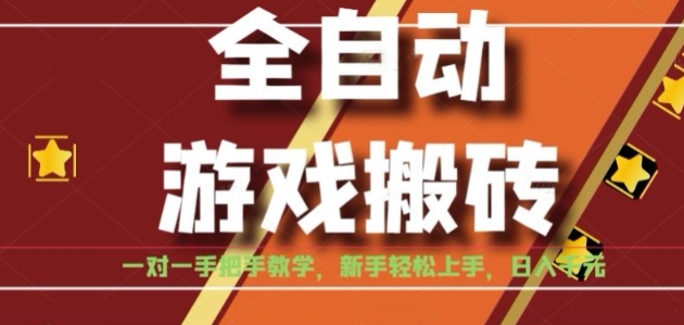 全自动游戏搬砖，日入1K，全程陪跑教学长期可做，小白轻松上手操作的稳定项目【揭秘】-财阁
