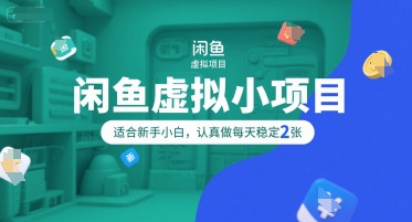 闲鱼虚拟小项目，操作简单，适合新手小白，认真做每天稳定2张-财阁