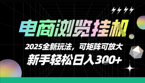 电商浏览挂G，2025全新玩法，新手轻松日入3张+可矩阵可放大【揭秘】-财阁