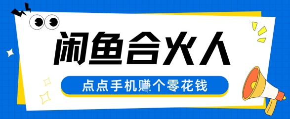 闲鱼合伙人计划，动动手指轻松挣个零花钱-财阁