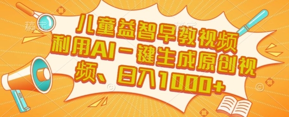 儿童益智早教视频，这个赛道挣翻了，利用AI一键生成原创视频，日入1k+【揭秘】-财阁