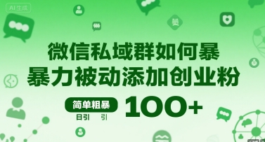 微信私域群如何暴力被动添加创业粉，简单粗暴，日引100+-财阁
