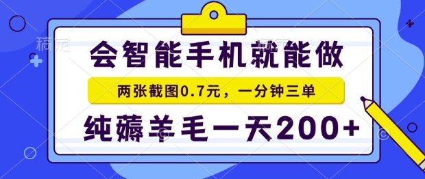 2025年零撸手机项目，二十秒一单，纯薅羊毛，一天200+做就有【揭秘】-财阁