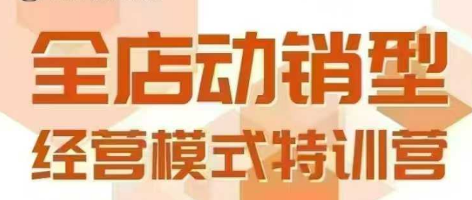 全店动销型经营模式，6月25-26日广州线下课，掌握全店动销模型和全流程方法论-财阁
