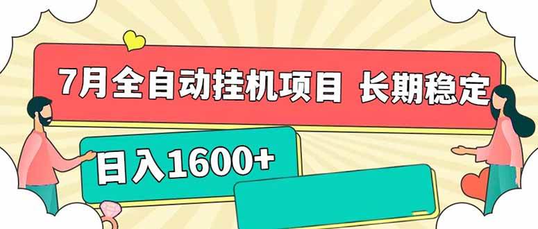 （15319期）7月最新全自动挂机项目日入1600+长期稳定收益-财阁