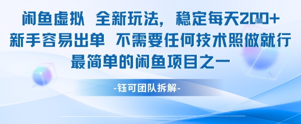 闲鱼虚拟全新玩法稳定每天2张新手容易出单不需要任何技术照做就行-财阁