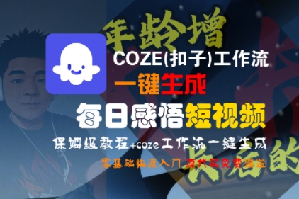 COZE(扣子)工作流一键生成每日感悟短视频，保姆级教程，零基础快速入门-财阁