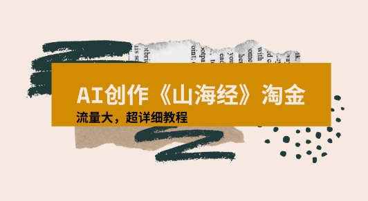 AI创作《山海经》奇珍异兽，超现实画风视频，流量大易爆款附详细教程-财阁