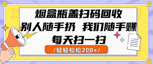 烟盒瓶盖扫码回收，别人随手扔 我们随手挣，闷声发大财，每天扫一扫，轻轻松松2张【揭秘】-财阁