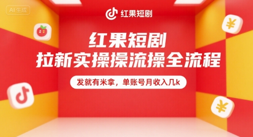红果短剧拉新实操全流程，发就有米拿，单账号月收入几k-财阁