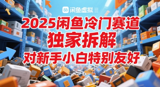 2025闲鱼冷门赛道，独家拆解，对新手小白特别友好-财阁