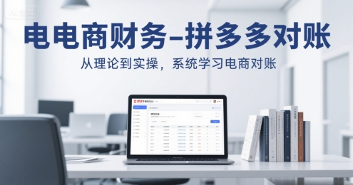 电商财务-拼多多对账，从理论到实操，系统学习电商对账-财阁