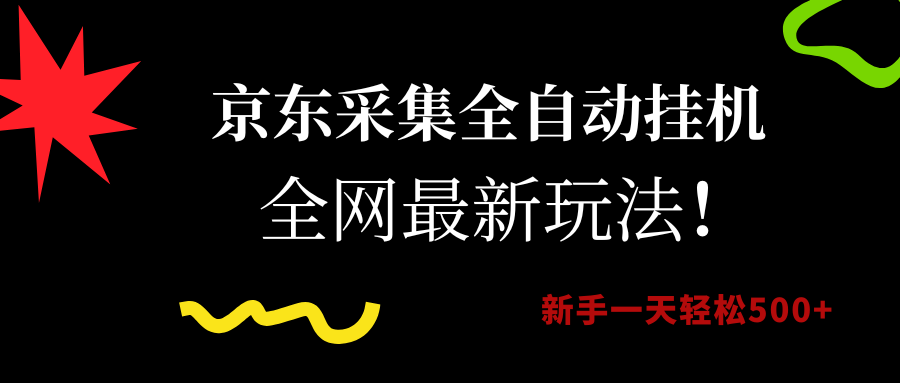 （15237期）京东采集全自动挂机，全网最新玩法，新手一天轻松500+-财阁