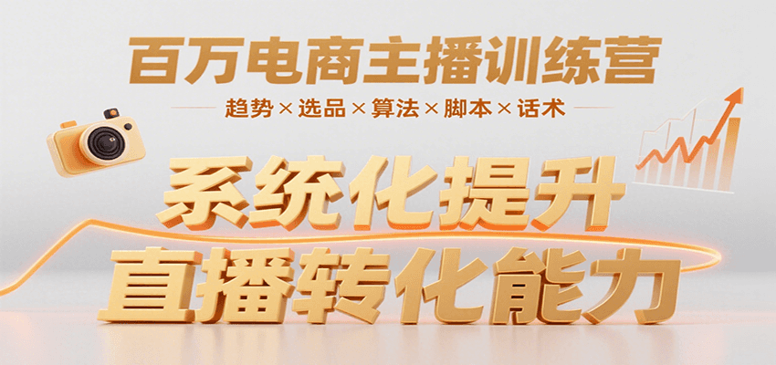 百万电商主播训练营，涵盖趋势/选品/算法/脚本/话术，提升转化能力-财阁