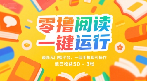 零撸阅读一键运行，最新无门槛平台， 一部手机即可操作，单日收益50-3张【揭秘】-财阁