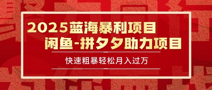 （15359期）2025 最新闲鱼蓝海暴利项目 快速粗暴单号日入1000+，保姆级教程-财阁