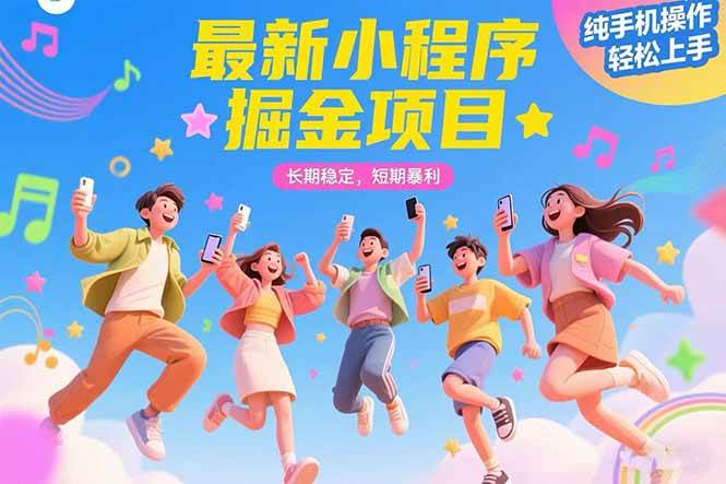 （15417期）最新小程序掘金项目 长期稳定 短期暴利 纯手机操作 轻松上手！！！-财阁