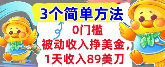 被动收入挣美金，1天收入89刀，3个最简单方法，适合新人和小白-财阁