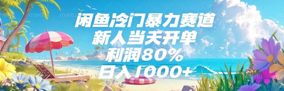 （15064期）闲鱼冷门暴力赛道，新人当天开单，利润80%，日入1000+-财阁