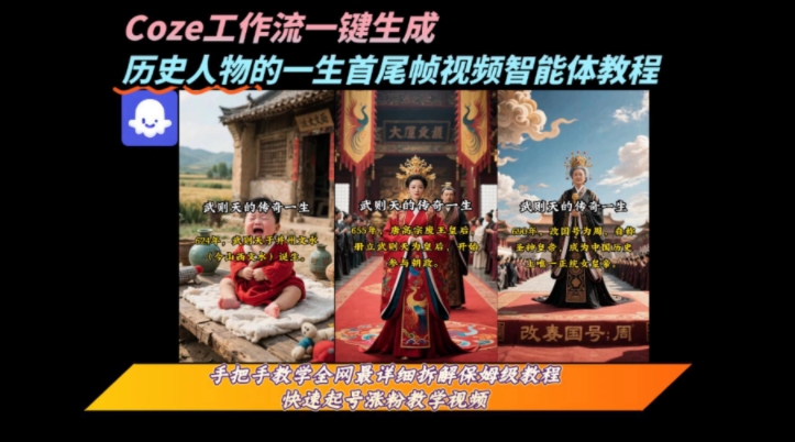 coze工作流一键生成“历史人物的一生首尾帧一镜到底的高赞高播放量视频”保姆级拆解教程-财阁