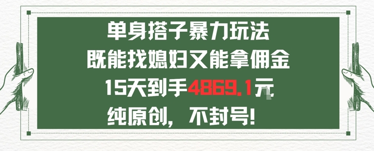 单身男女找搭子，既能找媳妇又能拿佣金的玩法一个微信15天到手4869-财阁