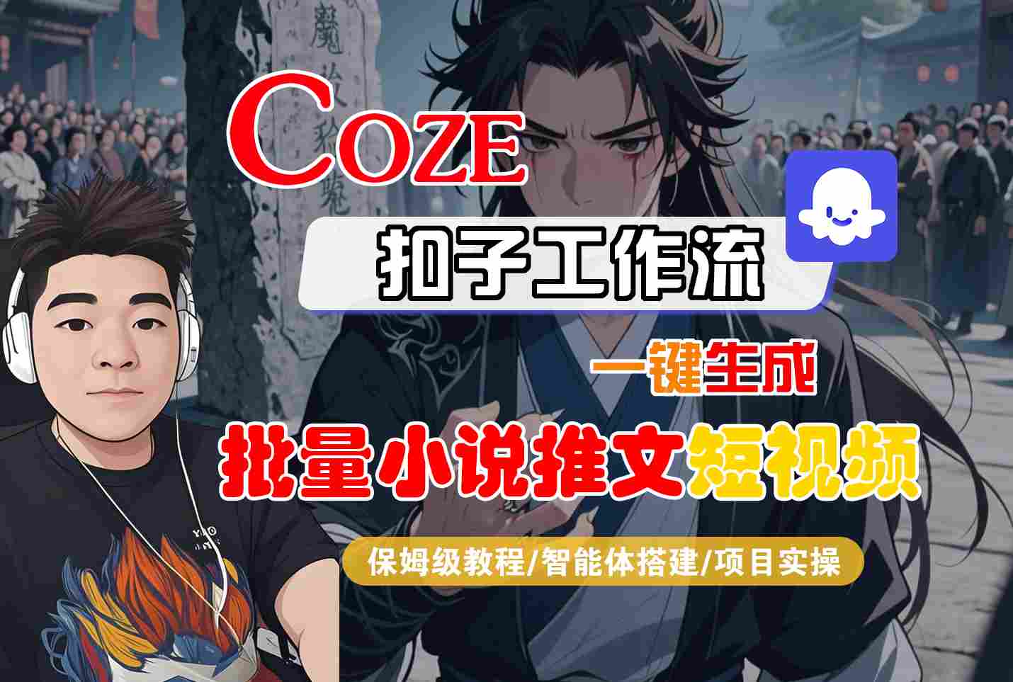 COZE扣子工作流一键生成批量小说推文短视频，保姆级教程-智能体搭建-项目实操-财阁