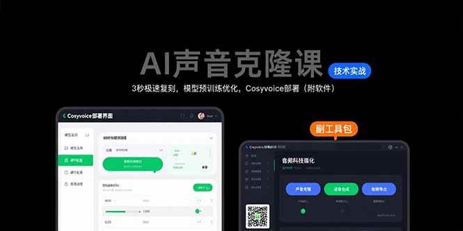 （15623期）AI声音克隆课：3秒极速复刻，模型预训练优化，Cosyvoice部署（附软件）-财阁