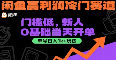 闲鱼高利润冷门赛道：门槛低，新人0基础当天开单，单号日入1k+玩法【揭秘】-财阁