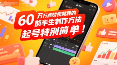 60W点赞视频我的前半生制作方法，起号特别简单-财阁
