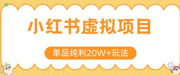 小红书卖虚拟产品，单品纯利20W+玩法分享，4节系列课程-财阁