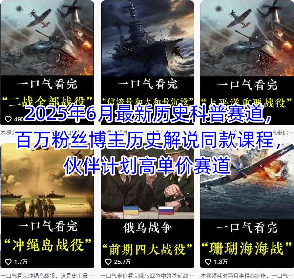 2025年6月最新历史科普赛道，百万粉丝博主历史解说同款课程，伙伴计划高单价赛道-财阁
