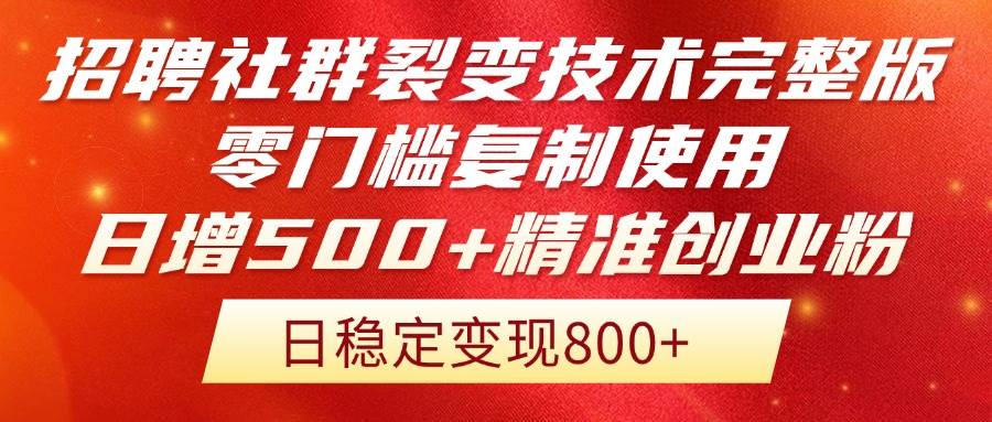 （14858期）招聘社群裂变技术完整版流出！零门槛复制使用，日增500+精准创业流量每…-财阁