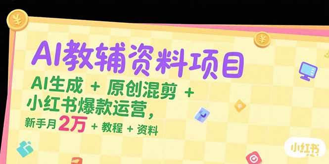 （15343期）AI教辅资料项目，AI生成+原创混剪+小红书爆款运营，新手月入2万+教程+资料-财阁