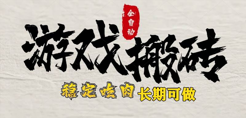 （15550期）最新全自动游戏打金搬砖，稳定吃肉游戏内零氪金，日入1k，新手副业好项目-财阁