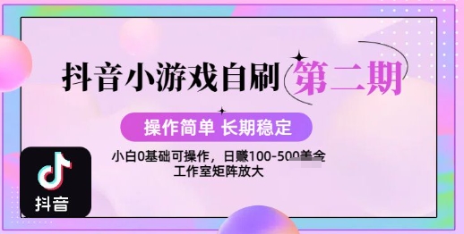 抖音小游戏自刷项目，操作简单，长期稳定，日盈利几张，小白和工作室均可操作-财阁