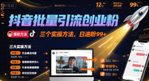 抖音批量引流创业粉，三个实操方法，日进粉99+-财阁