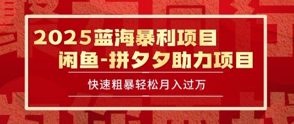 2025 最新闲鱼蓝海暴利项目 快速粗暴让你月入过1W不是梦，保姆级教程【揭秘】-财阁