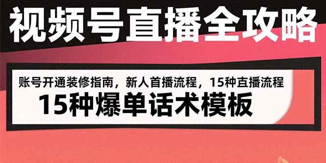 （15557期）视频号直播全攻略：账号开通装修指南，新人首播流程，15种爆单话术模板-财阁