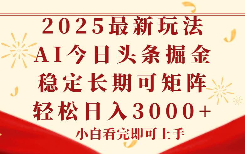 （14994期）今日头条2025年最新玩法，思路简单，复制粘贴，稳定长期，轻松实现矩…-财阁