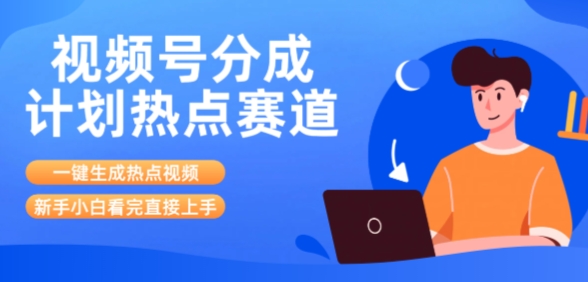 视频号分成计划最新热点赛道玩法，ai软件一键生成热点视频，小白看完直接上手，轻松日入3位数，可矩阵-财阁