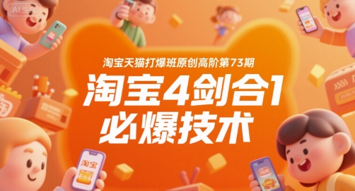 淘宝天猫打爆班原创高阶第73期，淘宝4剑合1必爆技术-财阁