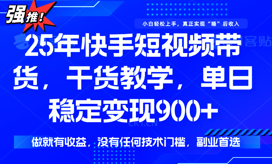 快手短视频带货，傻瓜式操作，一部手机也可以月入900+-财阁