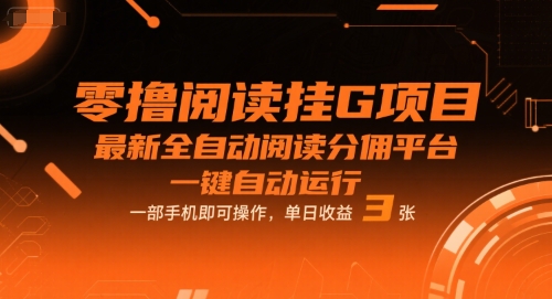 零撸阅读挂G项目，最新全自动阅读分佣平台，一键自动运行，一部手机即可操作，单日收益3张【揭秘】-财阁