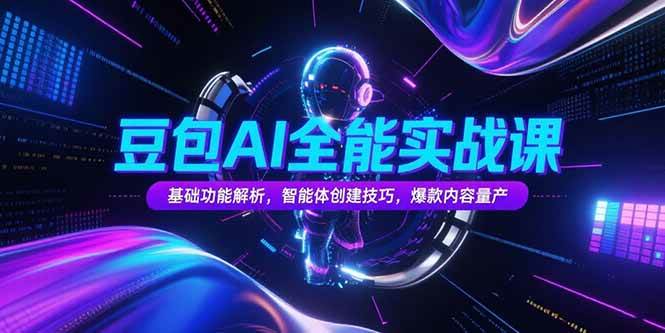 （15364期）豆包AI全能实战课，基础功能解析，智能体创建技巧，爆款内容量产-财阁